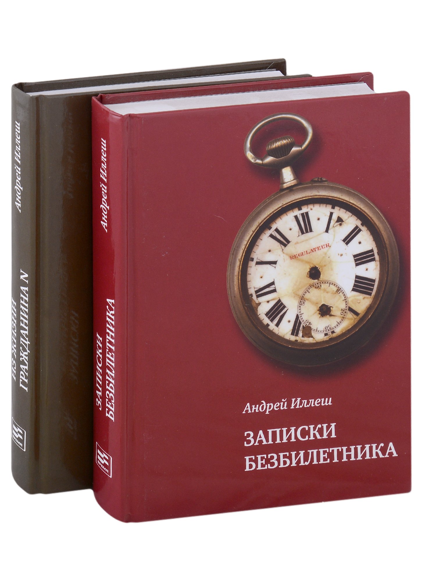 Записки безбилетника Из жизни гражданина N Комплект из 2-х книг 1195₽