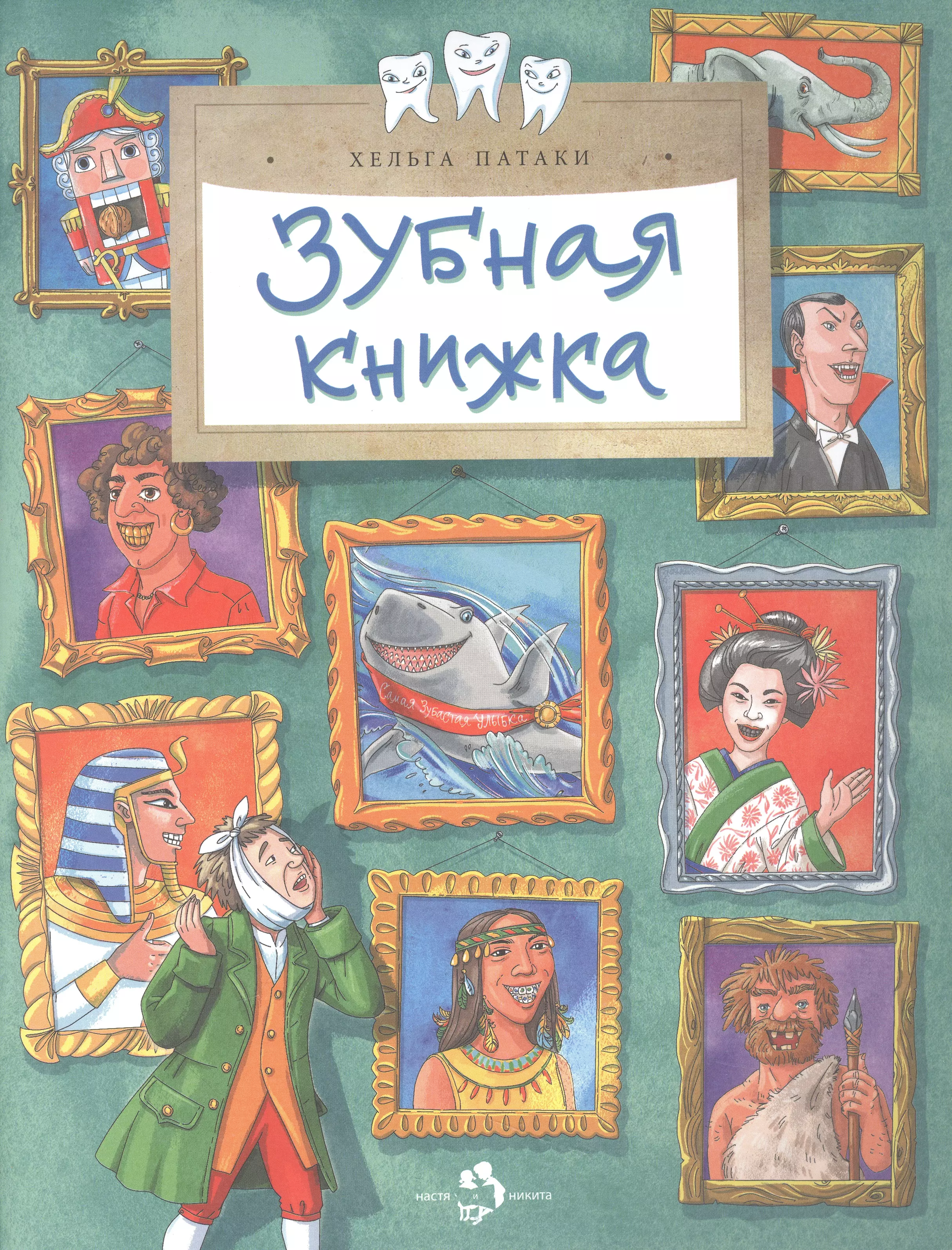 Зубная книжка