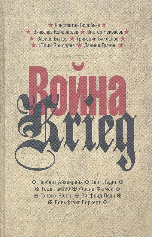 Война Krieg 1941-1945 ПРОЗАиК 643₽