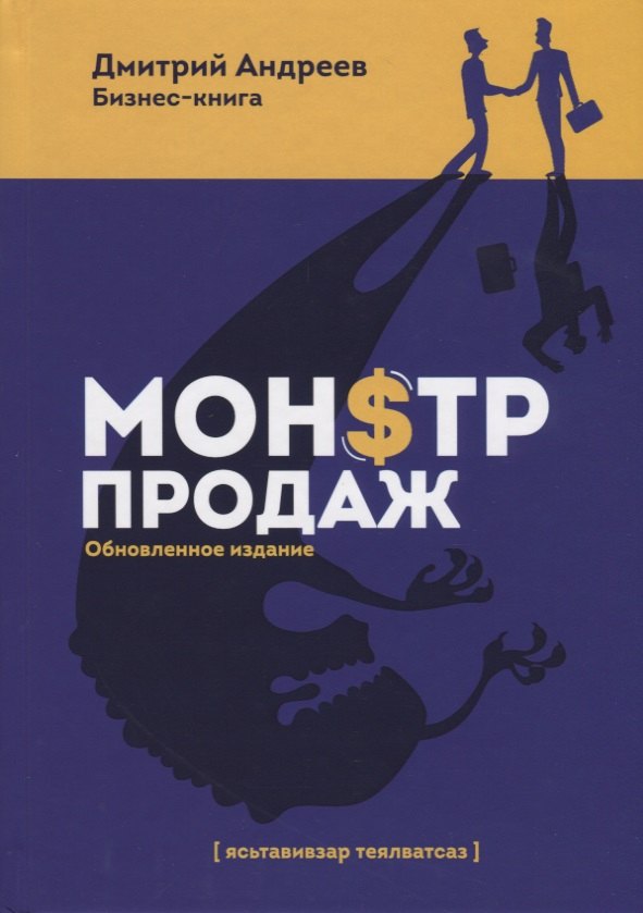 

Монстр продаж