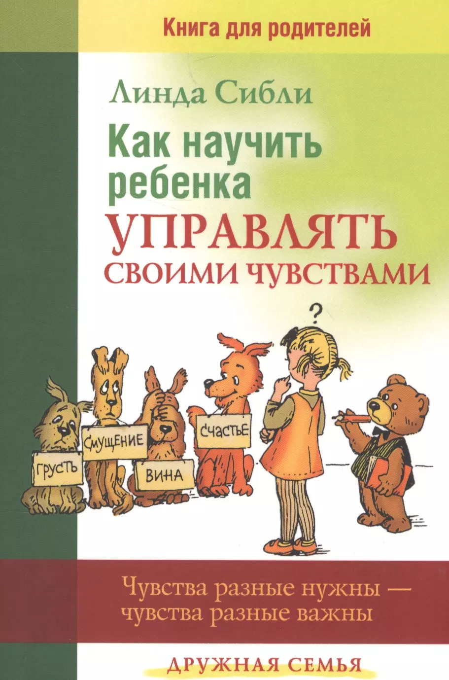 Как научить ребенка управлять своими чувствами (мДС) Сибли