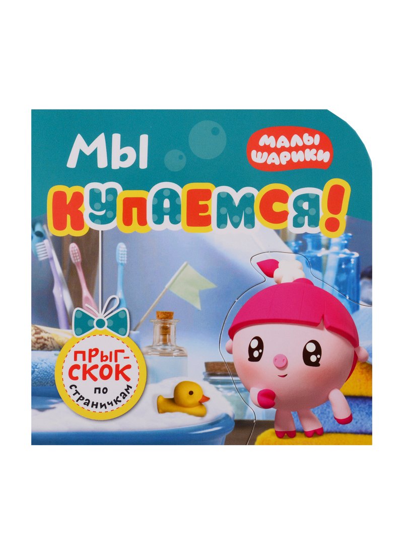 Мы купаемся 189₽