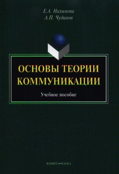 Основые теории коммуникации. Учебное пособие