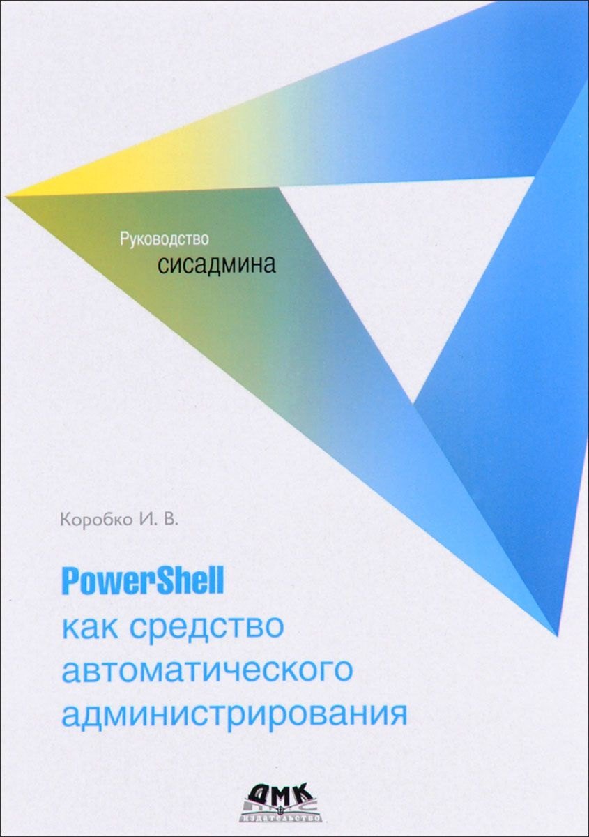 

PowerShell как средство автоматического администрирования