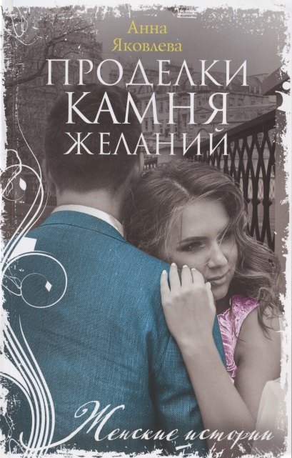 Проделки камня желаний