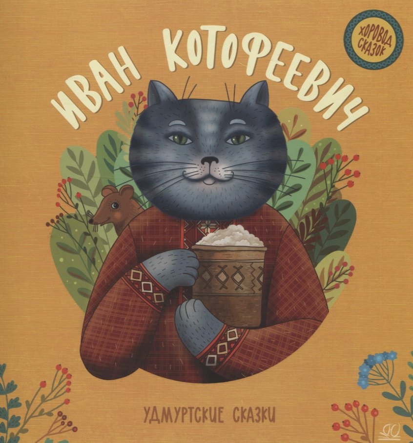 Иван Котофеевич: удмуртские сказки