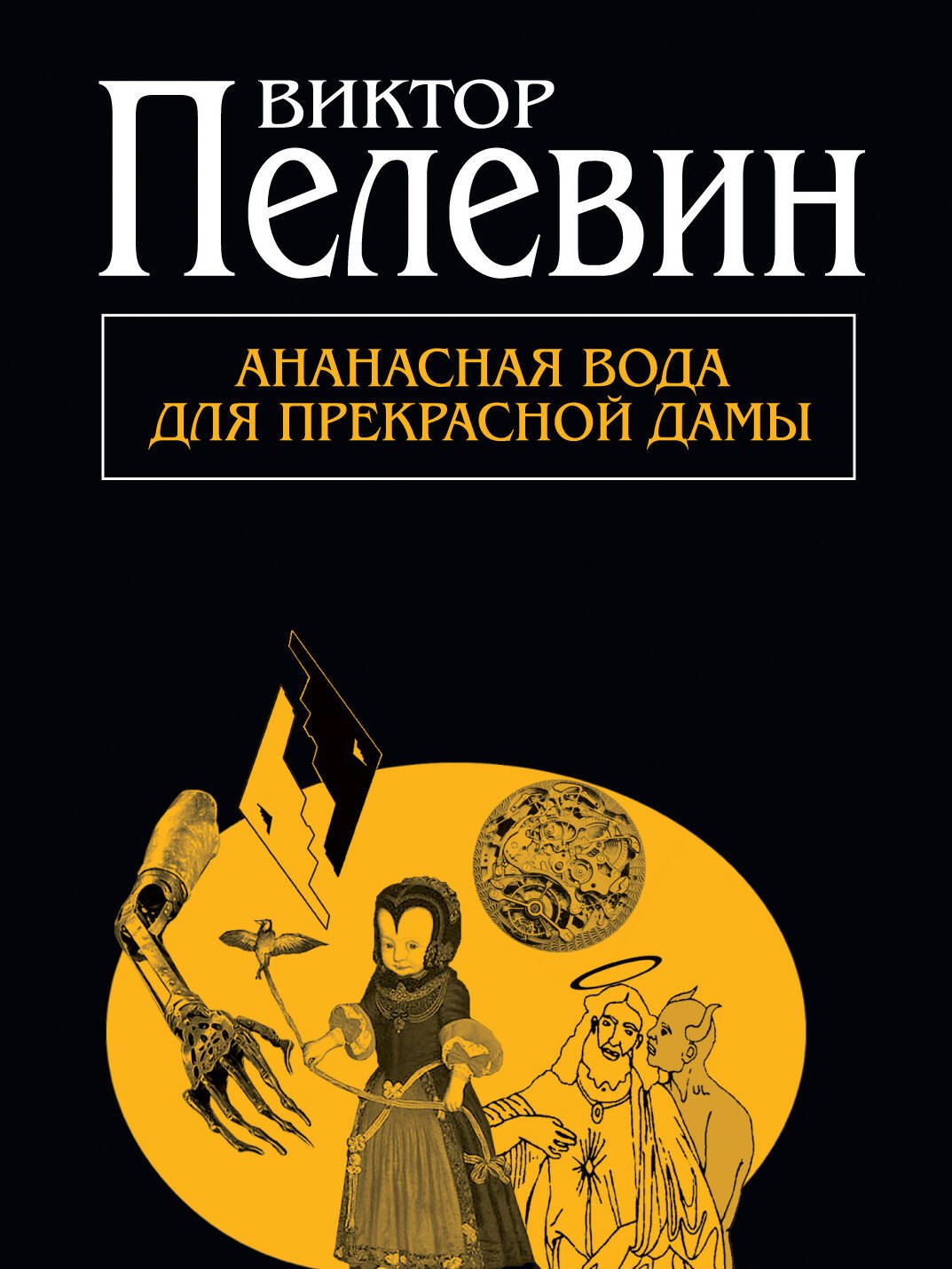 

Ананасная вода для прекрасной дамы