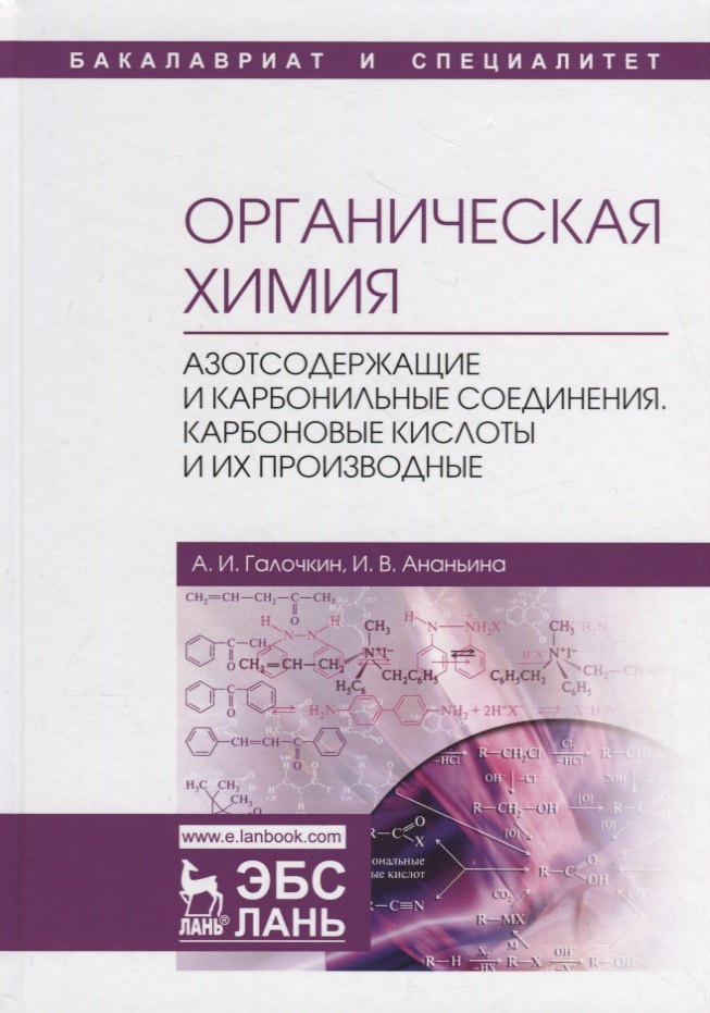 Органическая химия Книга 3 Азотсодержащие и карбонильные соединения Карбоновые кислоты и их производные Учебное пособие 3863₽