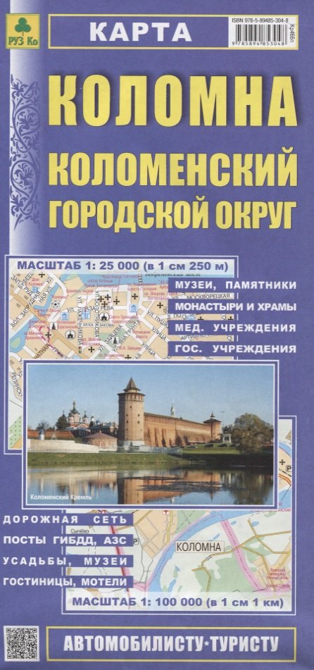 

Коломна. Коломенский городской округ. Карта. Масштаб 1:25 000 (в 1см 250м). Масштаб 1:100 000 (в 1см 1 км)