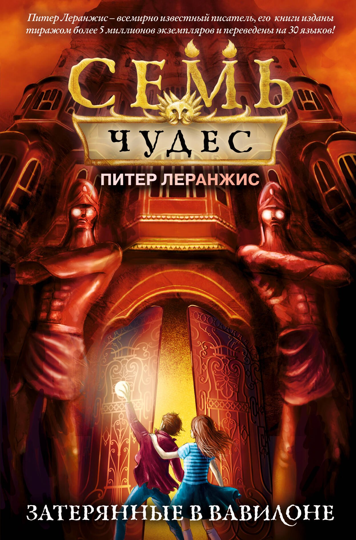 

Семь чудес. Затерянные в Вавилоне