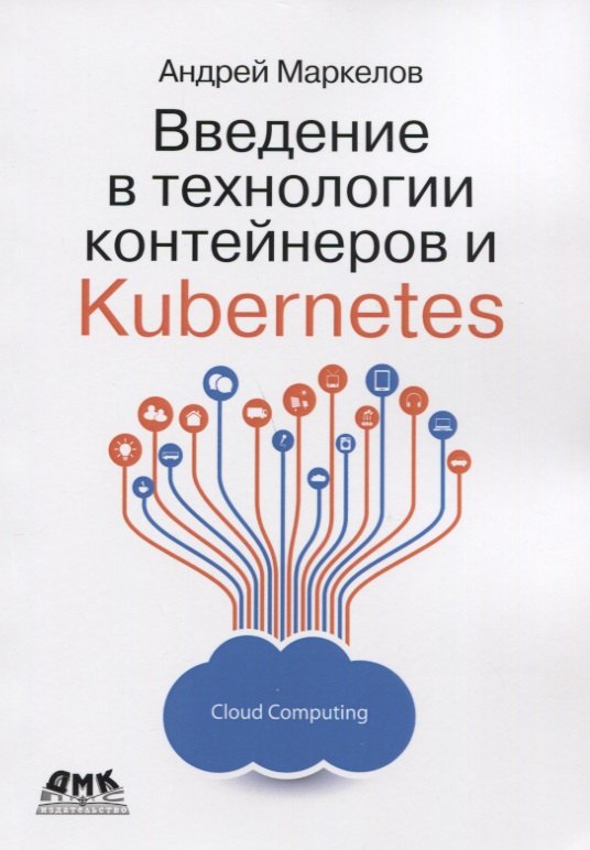 

Введение в технологии контейнеров и Kubernetes