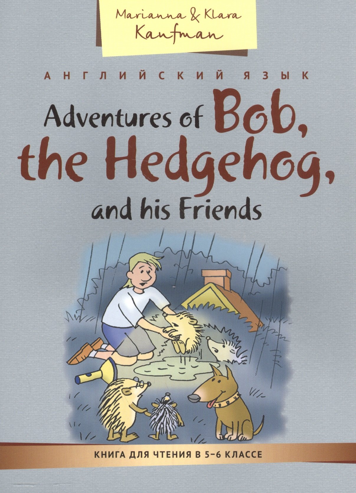 

КДЧ. Приключения ежика Боба и его друзей. Учебное пособие. 5-6 кл. Английский язык.