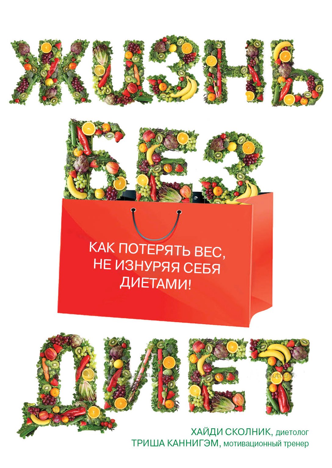

Жизнь без диет