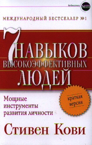 

Семь навыков высокоэффективных людей: Мощные инструменты развития личности: Краткая версия