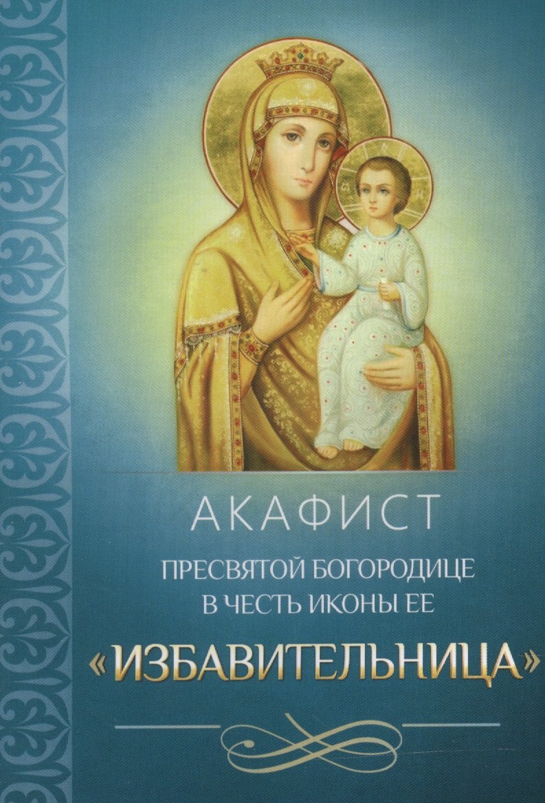 Акафист Пресвятой Богородице в честь иконы Ее Избавительница 62₽