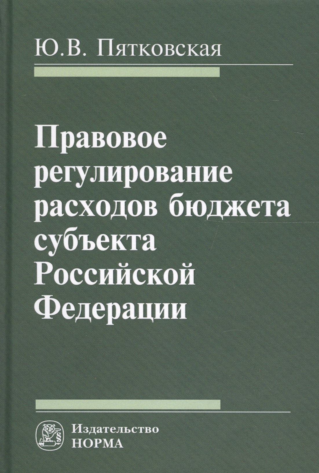 Правовое регулирование расходов бюджета субъекта РФ 1121₽