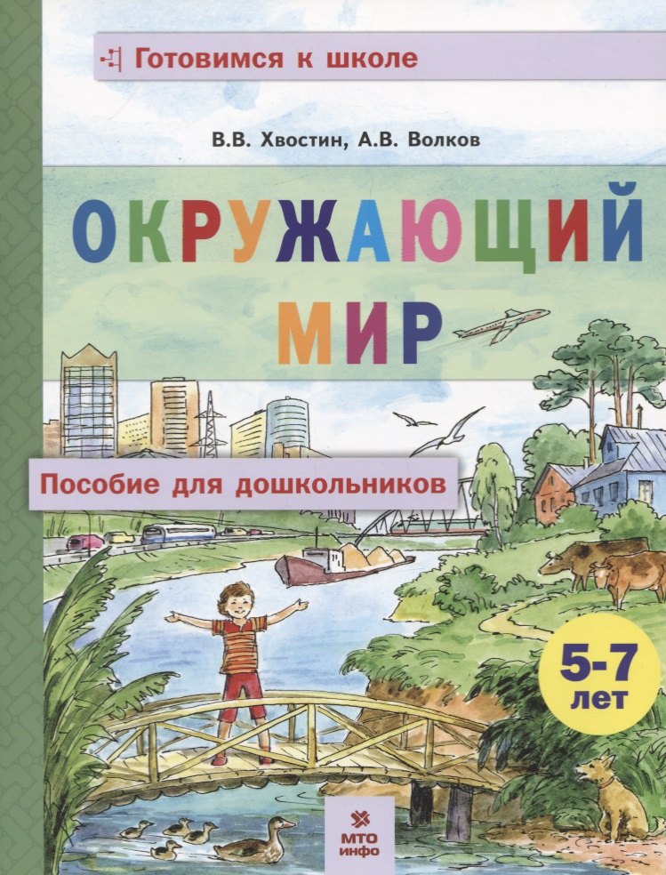 

Окружающий мир. Пособие для дошкольников (5-7 лет)