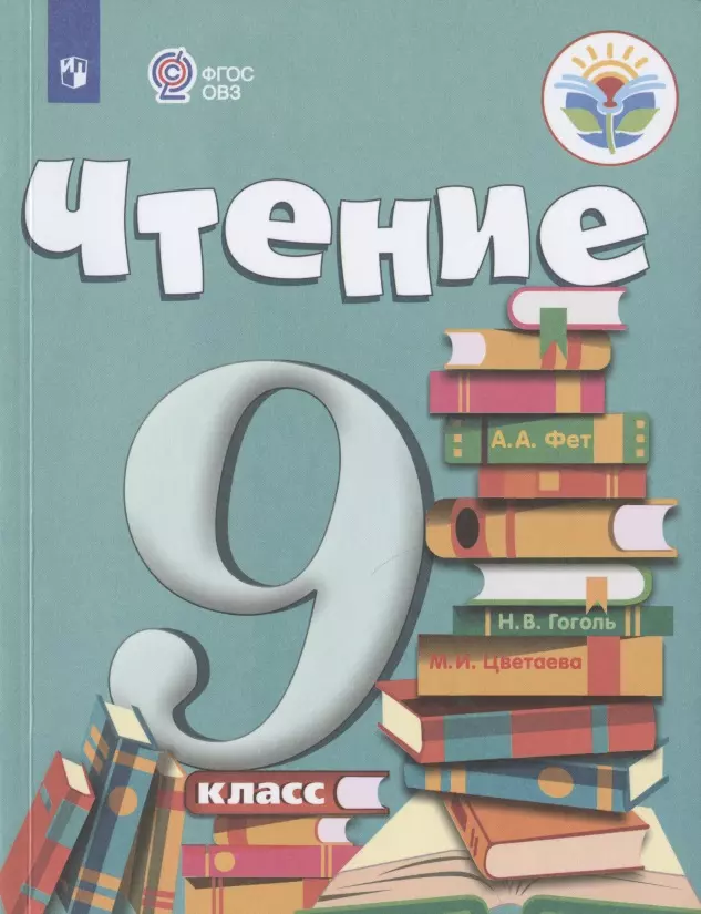 Чтение. 9 класс. Учебник (для обучающихся с интеллектуальными нарушениями)