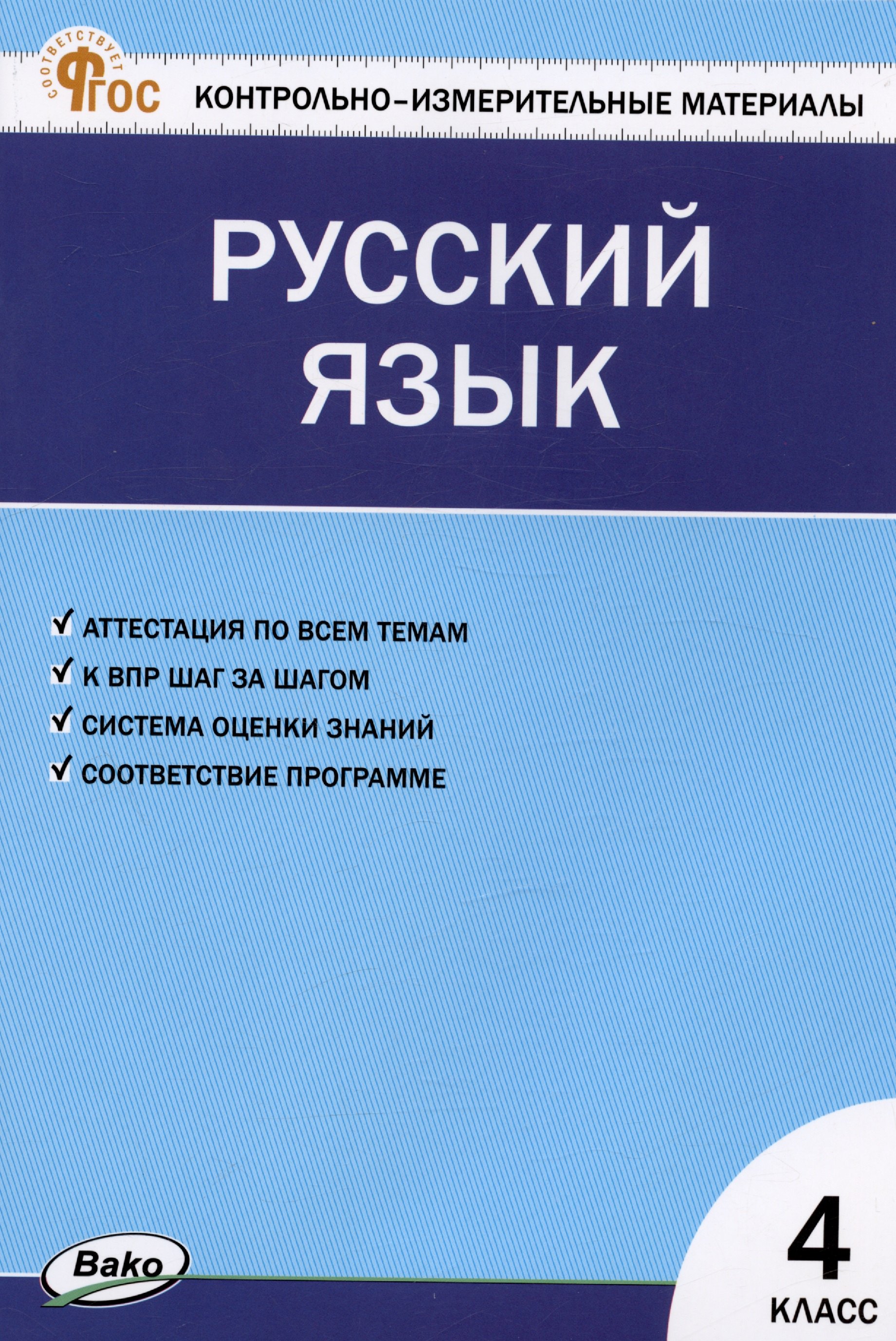 

Контрольно-измерительные материалы. Русский язык. 4 класс