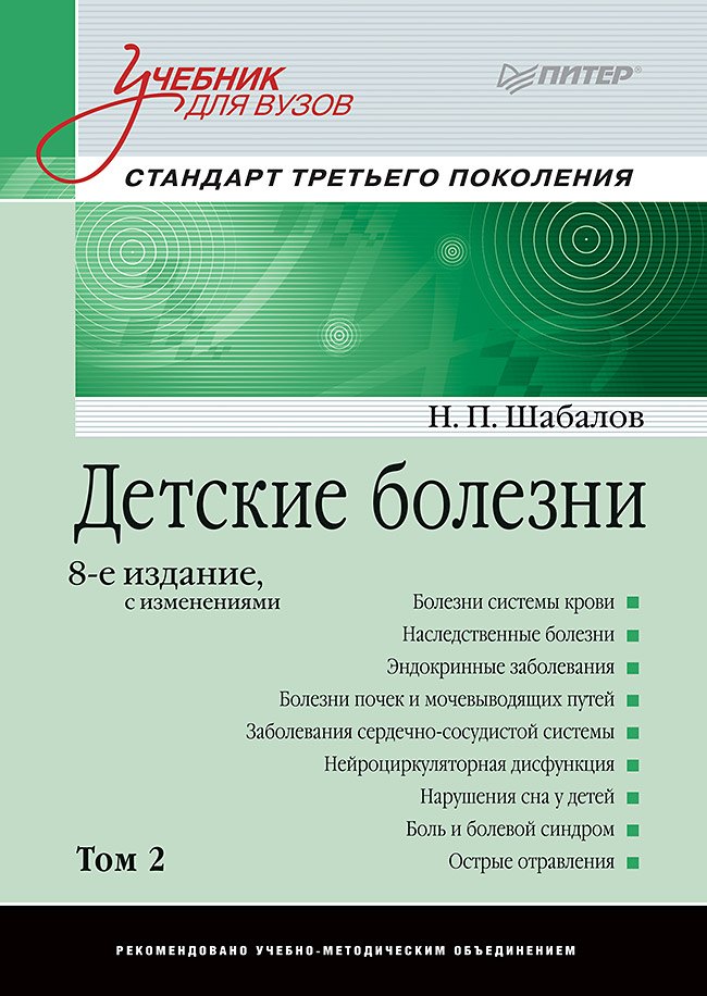 

Детские болезни: Учебник для вузов (том 2). 8-е изд. с изменениями