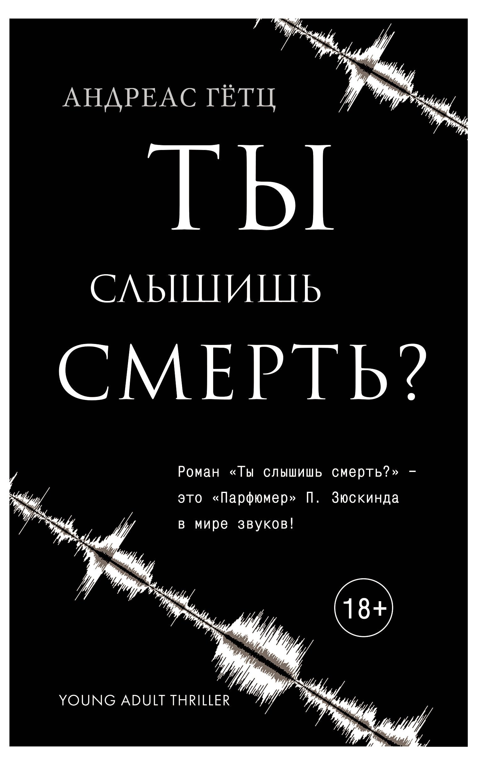 Гетц Андреас: Ты слышишь смерть?