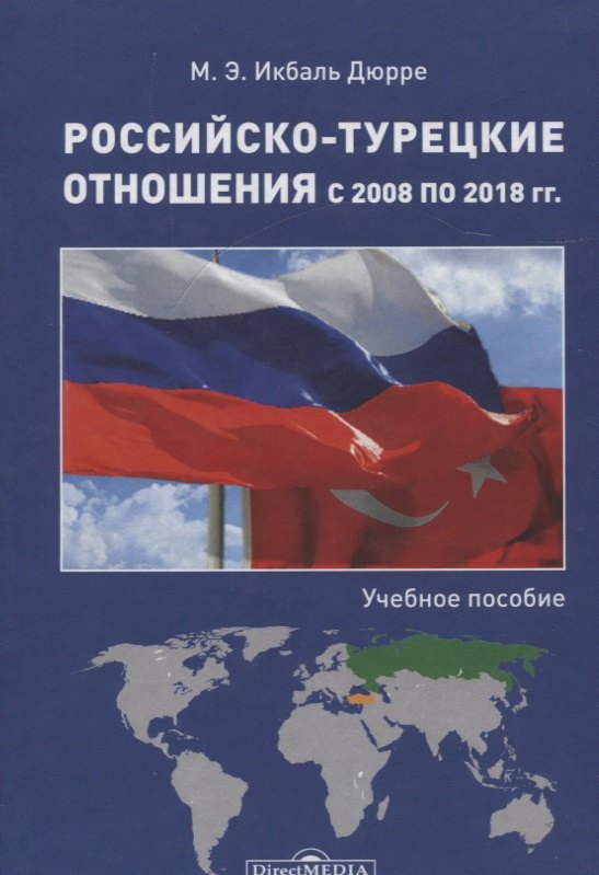 

Российско-турецкие отношения с 2008 по 2018 гг. : учебное пособие