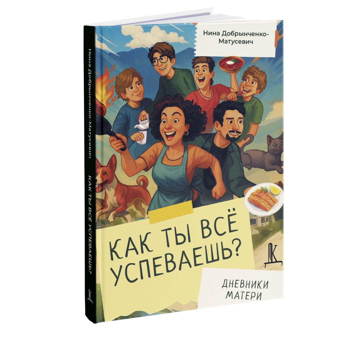 

Как ты всё успеваешь Дневники матери