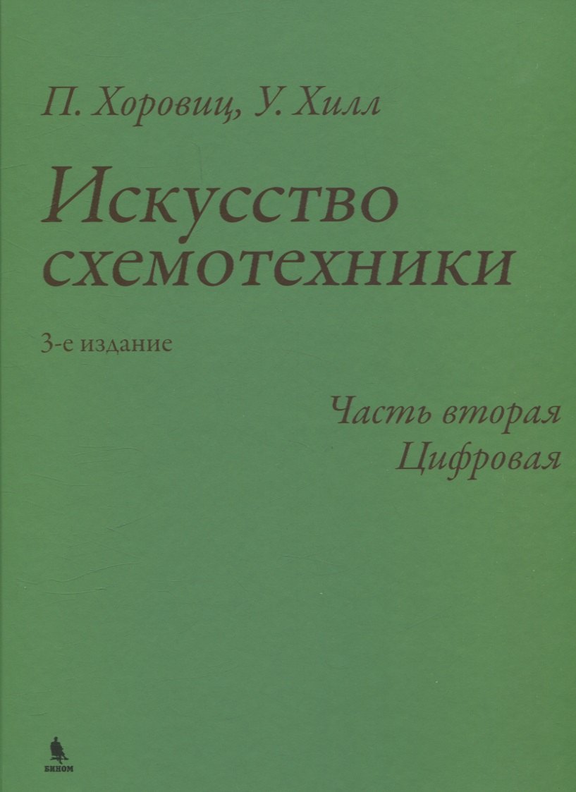 

Искусство схемотехники. 3-е издание. Часть 2. Цифровая