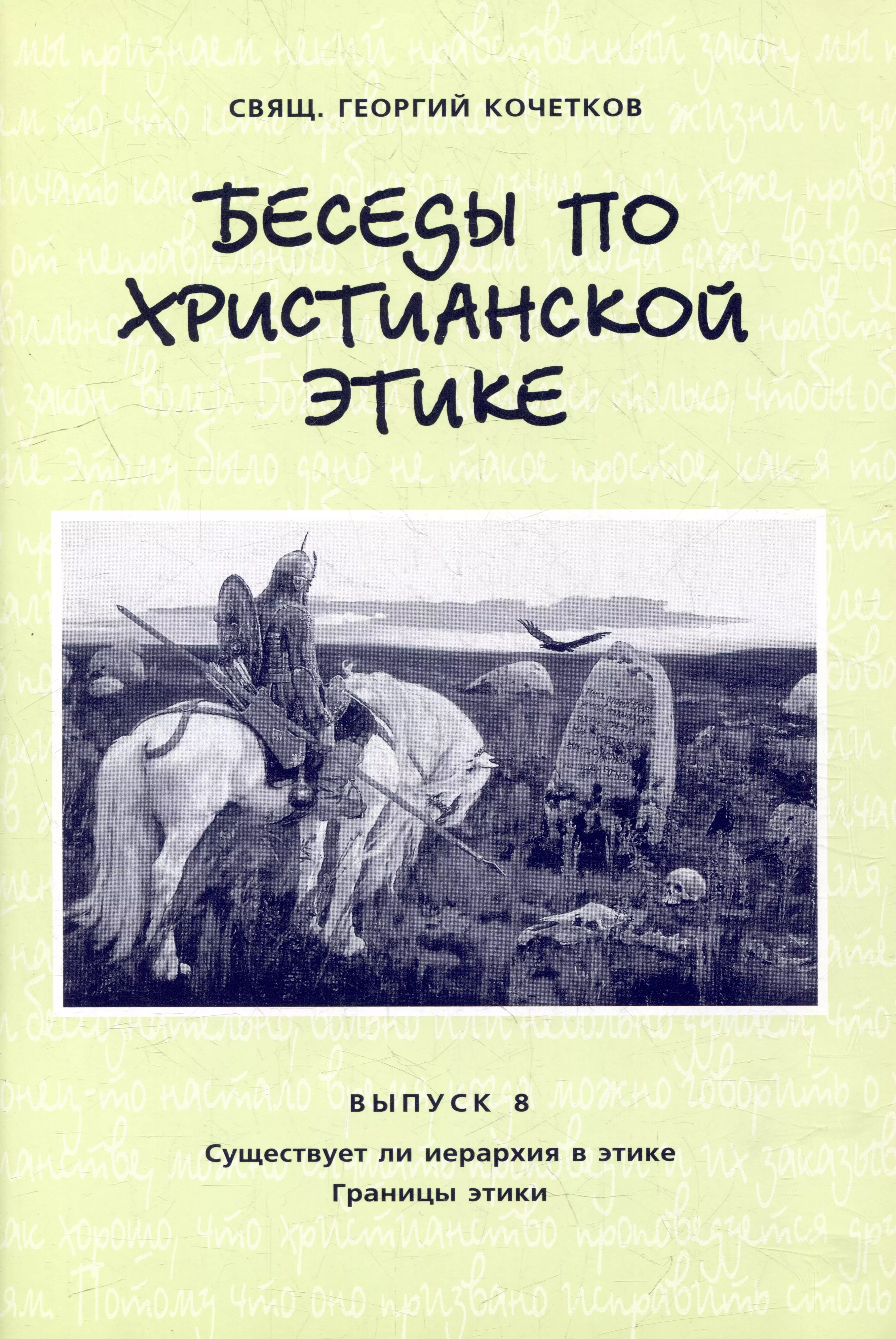 Беседы по христианской этике. Выпуск 8