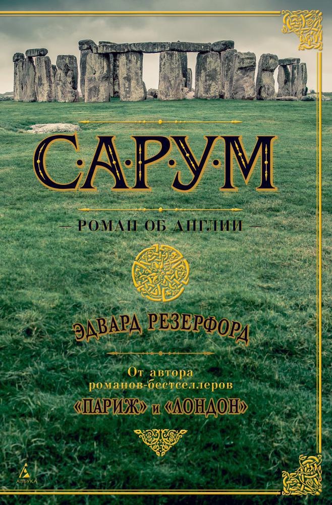 

Сарум. Роман об Англии