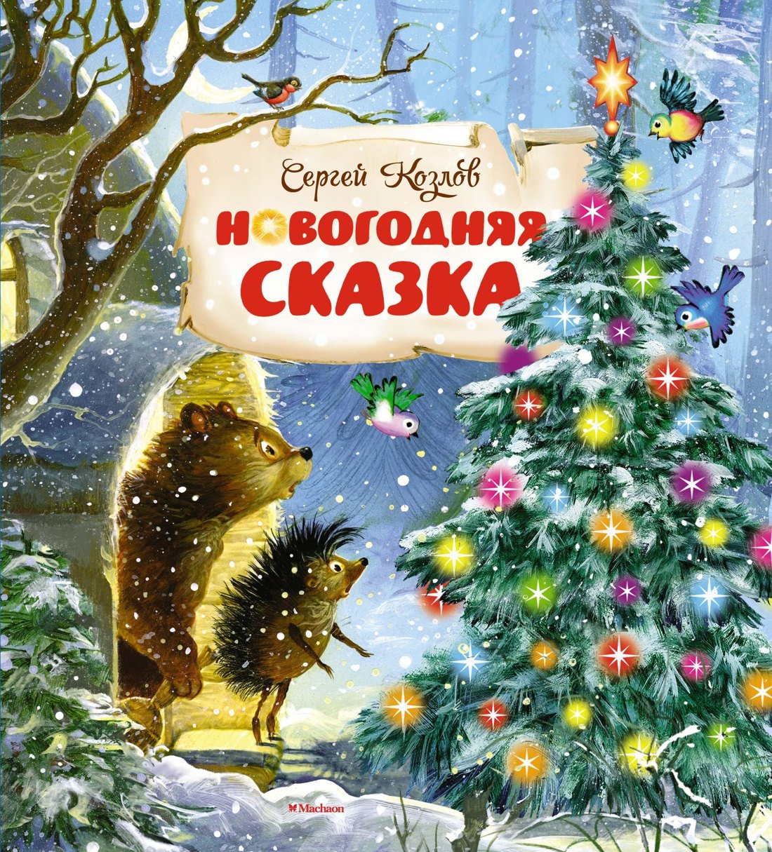 

Новогодняя сказка