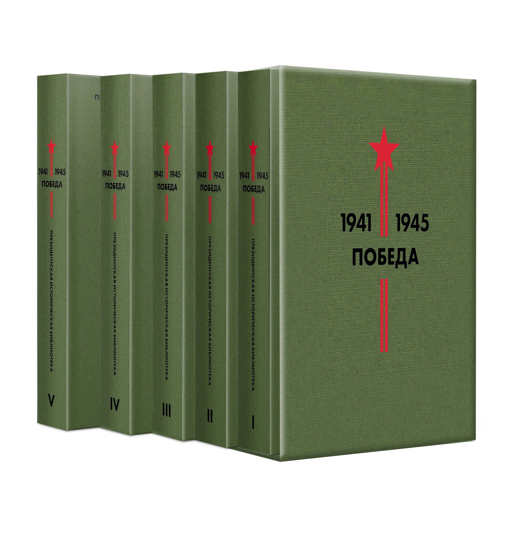 Гроссман В.С.: Библиотека Победы: Победа 1941-1945. Том I - V (комплект из 5 книг)