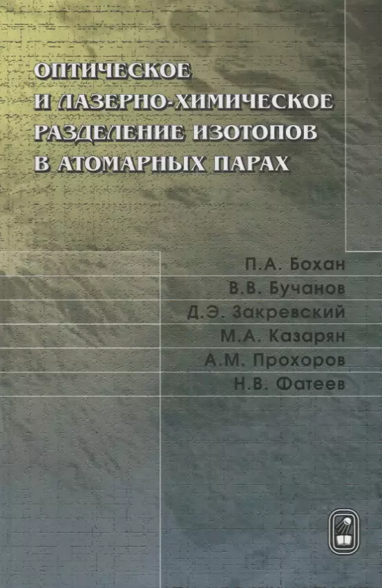 Оптическое и лазерно-химическое разделение изотопов в атомарных парах