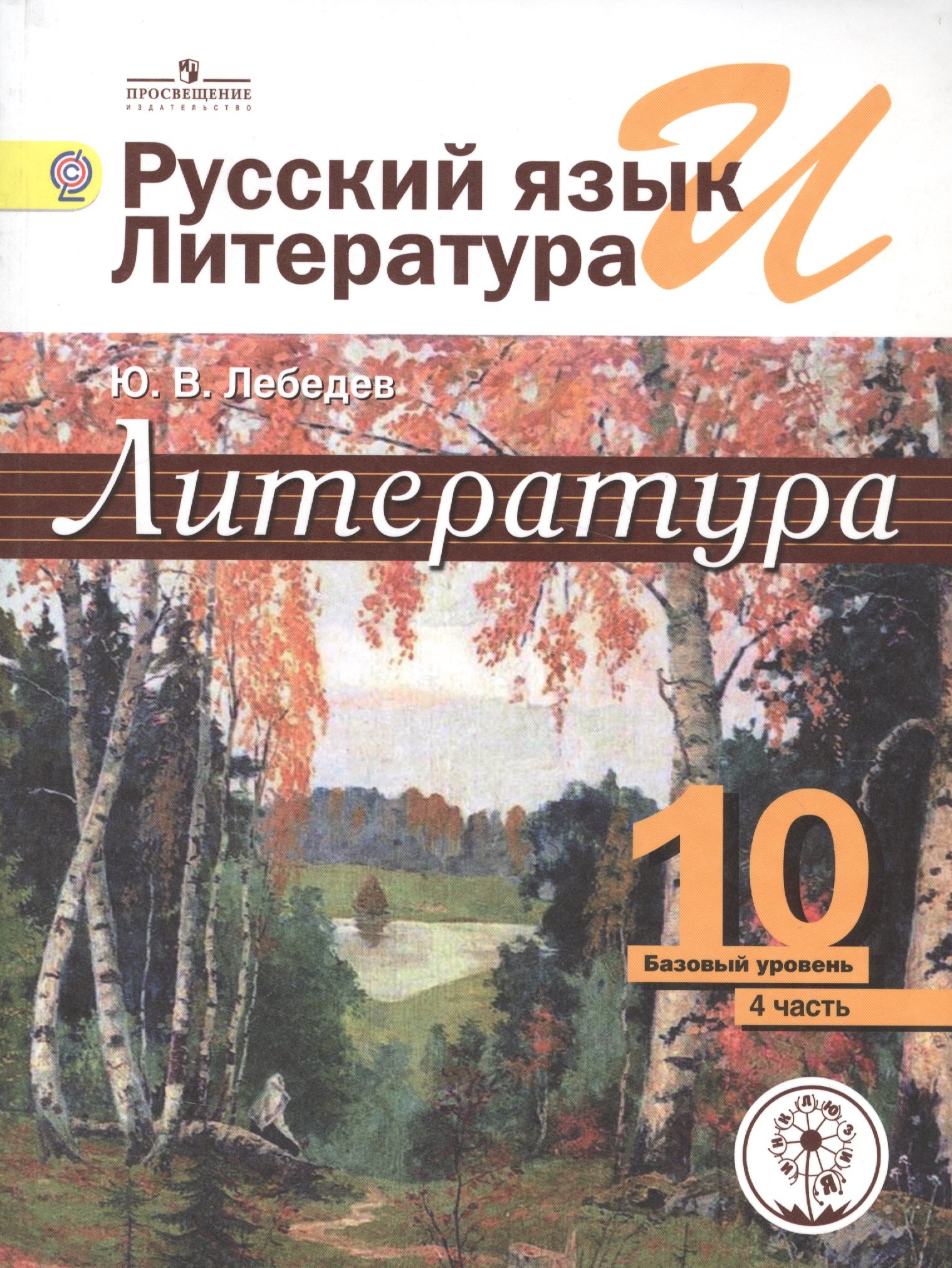 

Литература. 10 класс. Базовый уровень. В 5-ти частях. Часть 4. Учебник