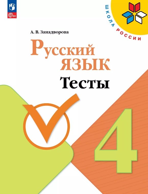 

Русский язык. 4 класс. Тесты