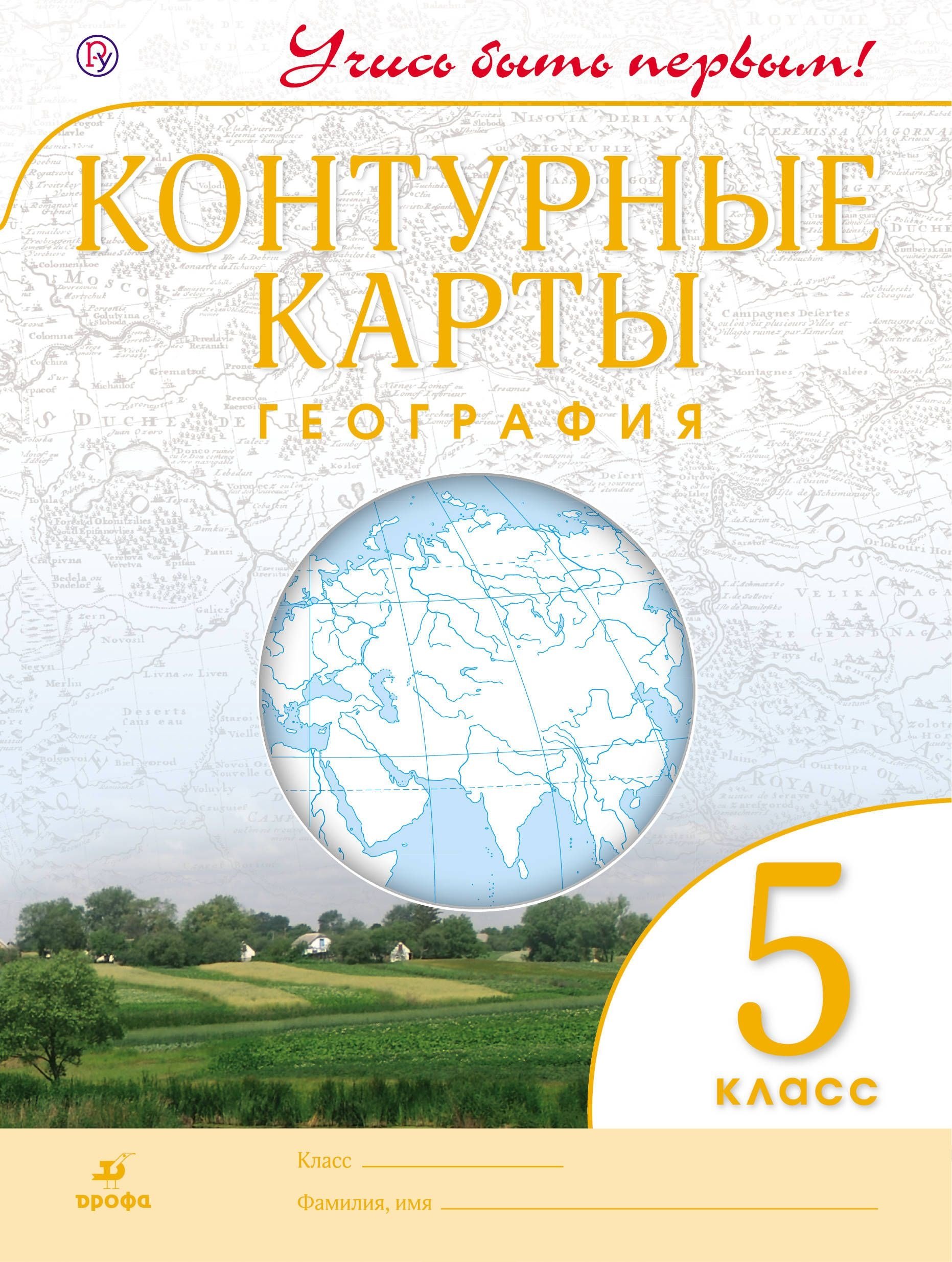 

География. 5 класс. Контурные карты. (Учись быть первым!) НОВЫЕ. ФГОС