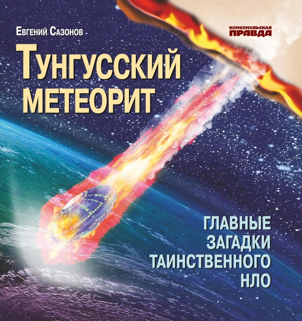 Сазонов Евгений: Тунгусский метеорит. Главные загадки таинственного НЛО