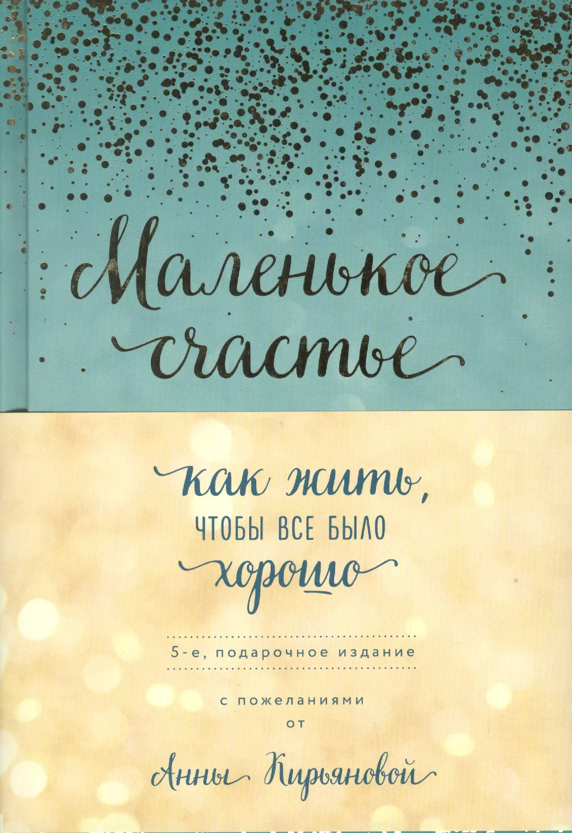 Маленькое счастье. Как жить, чтобы все было хорошо