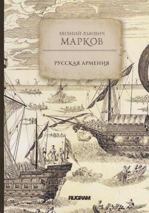 

Русская Армения