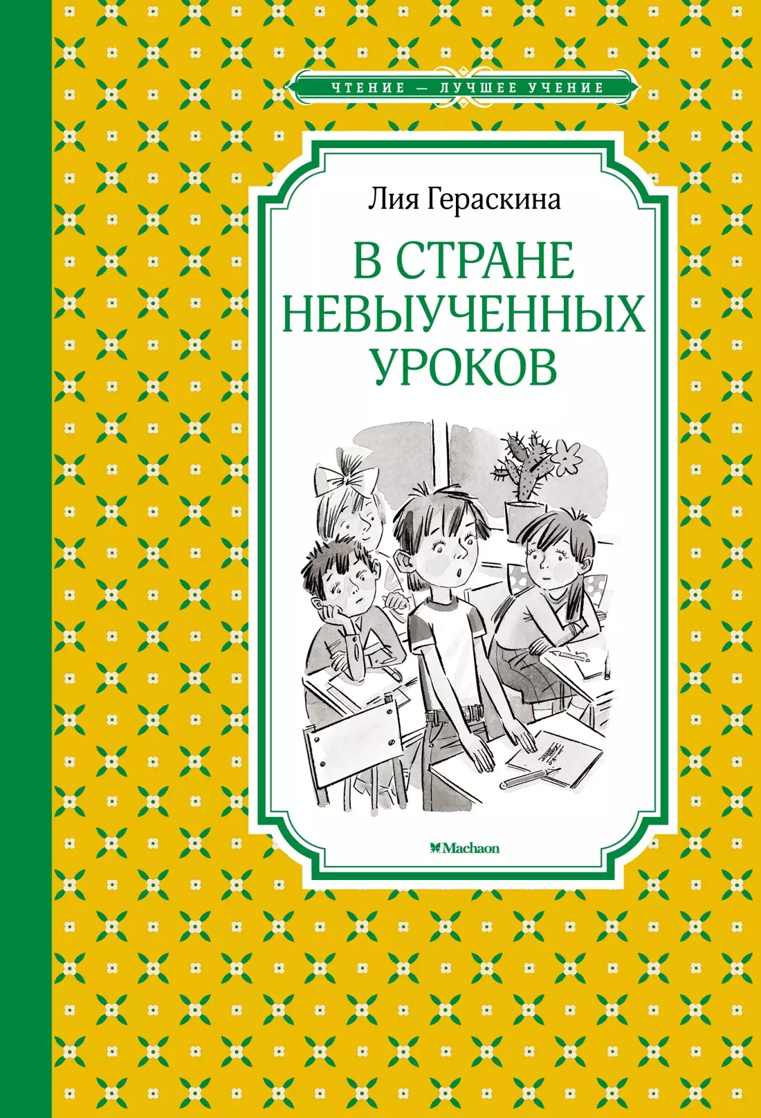 В Стране невыученных уроков 289₽