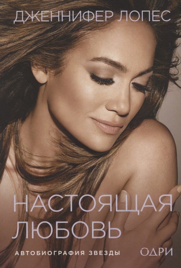 

Дженнифер Лопес. Настоящая любовь. Автобиография звезды