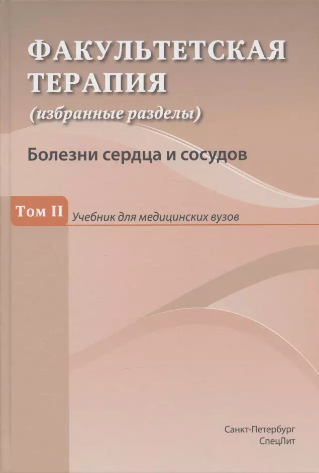 Факультетская терапия (избранные разделы). Том II. Болезни сердца и сосудов. Учебник для медицинских вузов