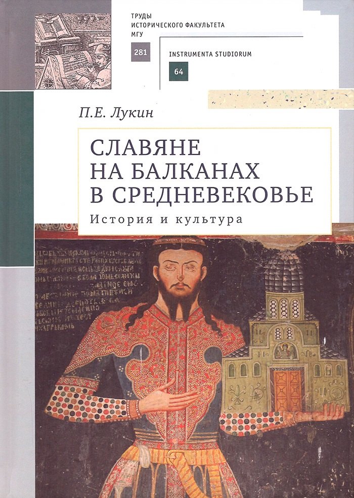 Славяне на Балканах в Средневековье история и культура 1648₽