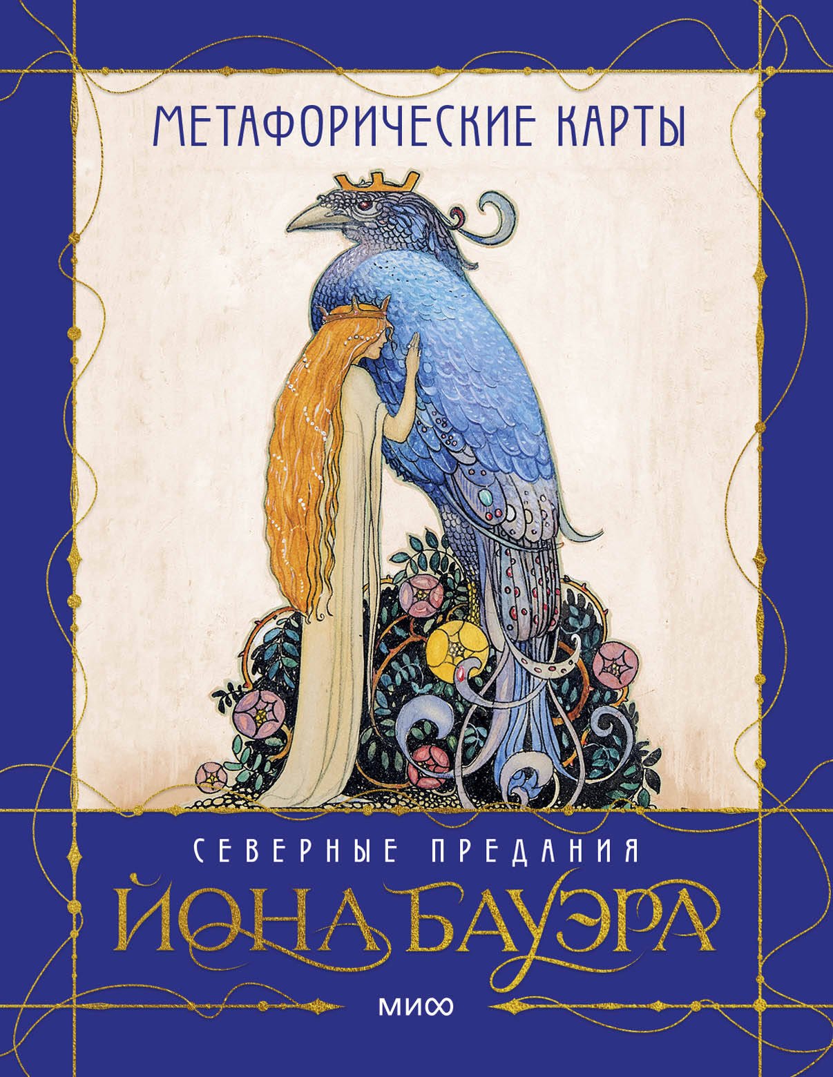Духарева Анна: Метафорические карты «Северные предания Йона Бауэра»