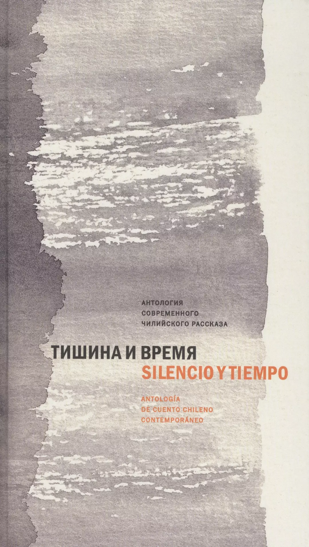 Тишина и время Антология современного чилийского рассказа