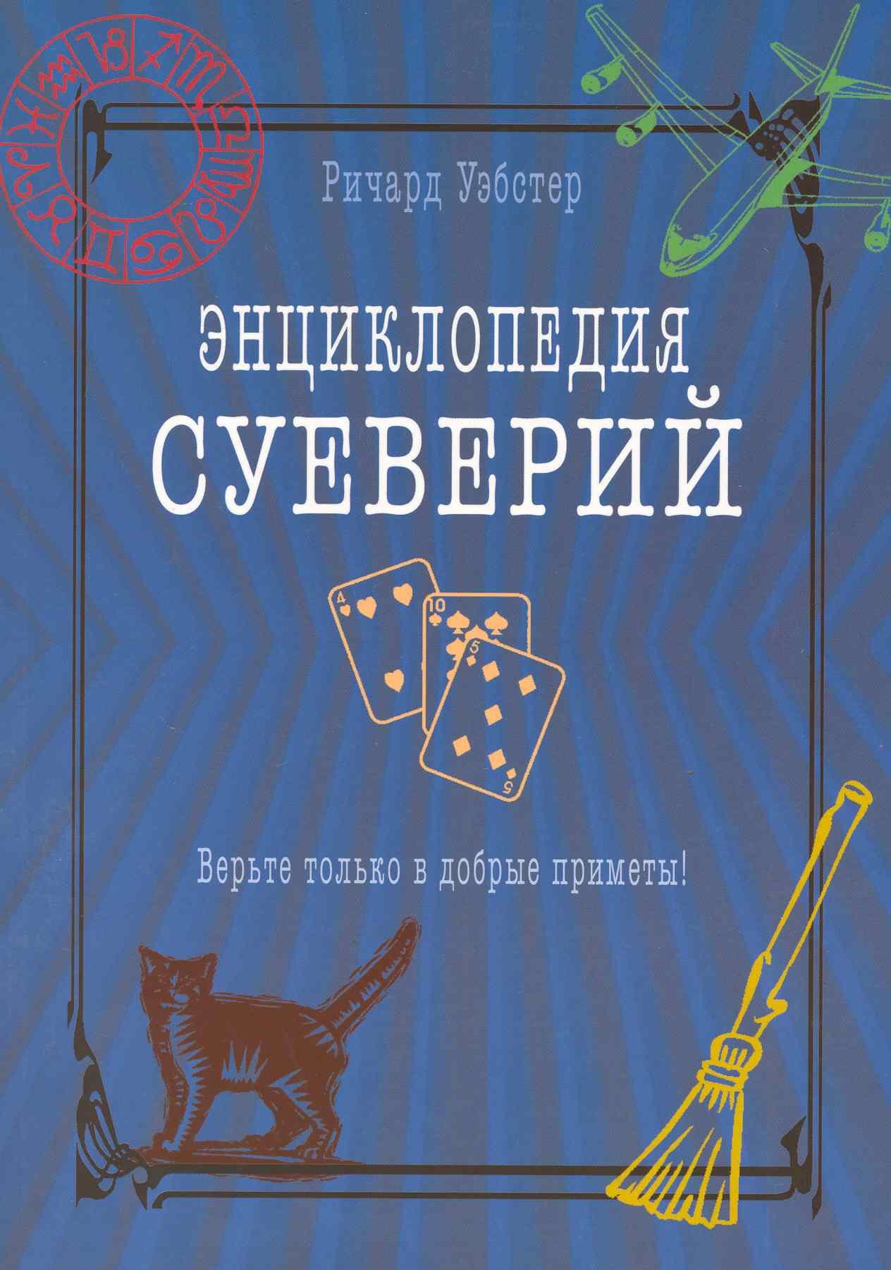 Уэбстер Ричард: Энциклопедия суеверий. Верьте только в добрые приметы!