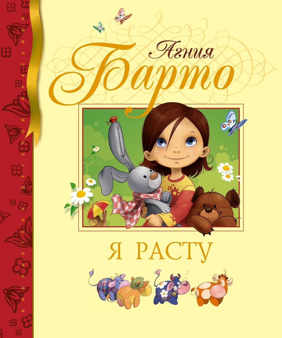 Барто Агния Львовна: Я расту