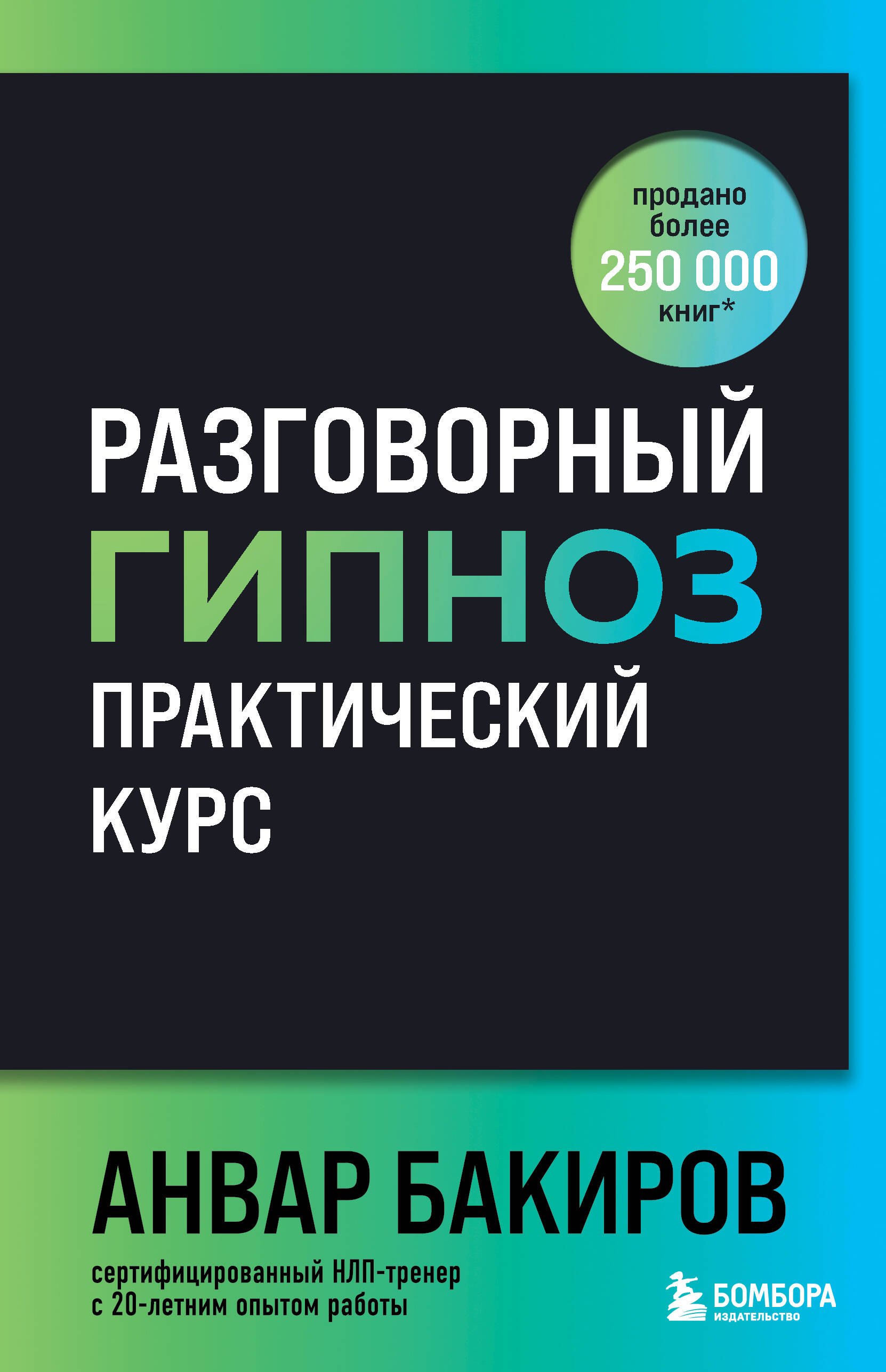 Разговорный гипноз практический курс 709₽