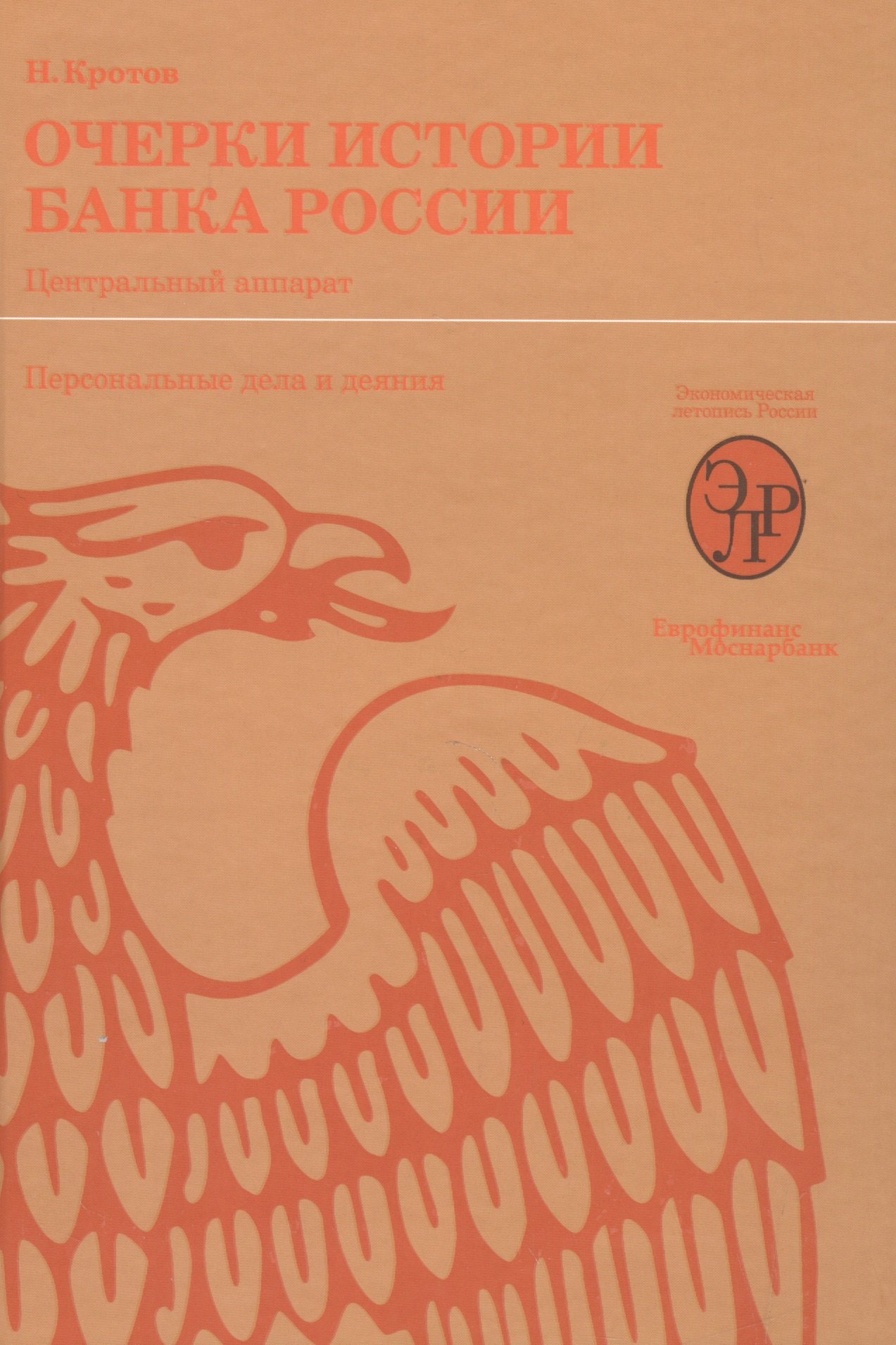 

Очерки истории Банка России. Центральный аппарат: персональные дела и деяния.