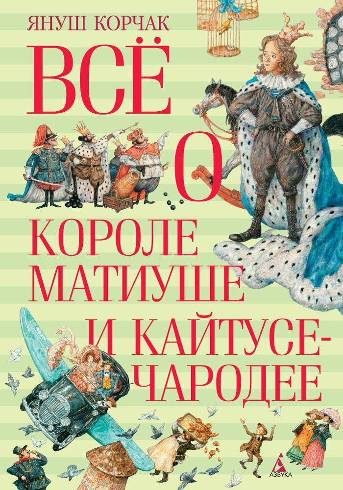

Всё о короле Матиуше и Кайтусе-чародее